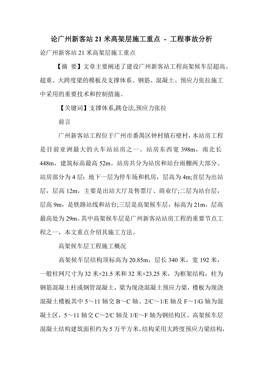论广州新客站21米高架层施工重点_第1页