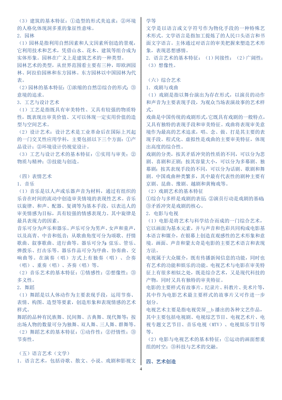 2011成人高考专升本艺术概论参考复习重点_第4页