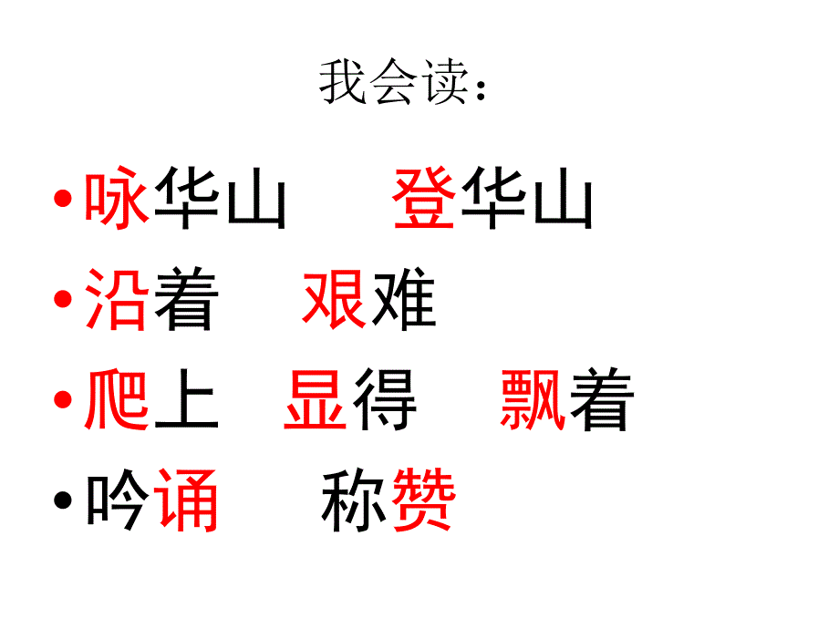 最新苏教版一年级下册语文9《咏华山》课件_第4页