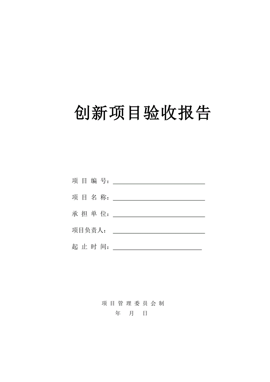 创新项目验收申请报告_第1页