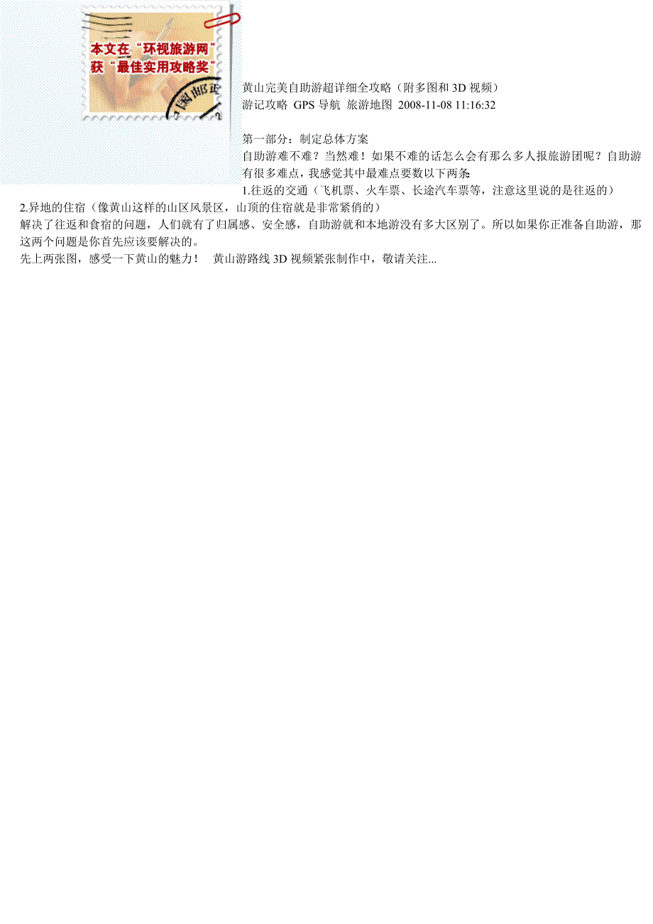 黄山完美自助游超详细全攻略_第1页