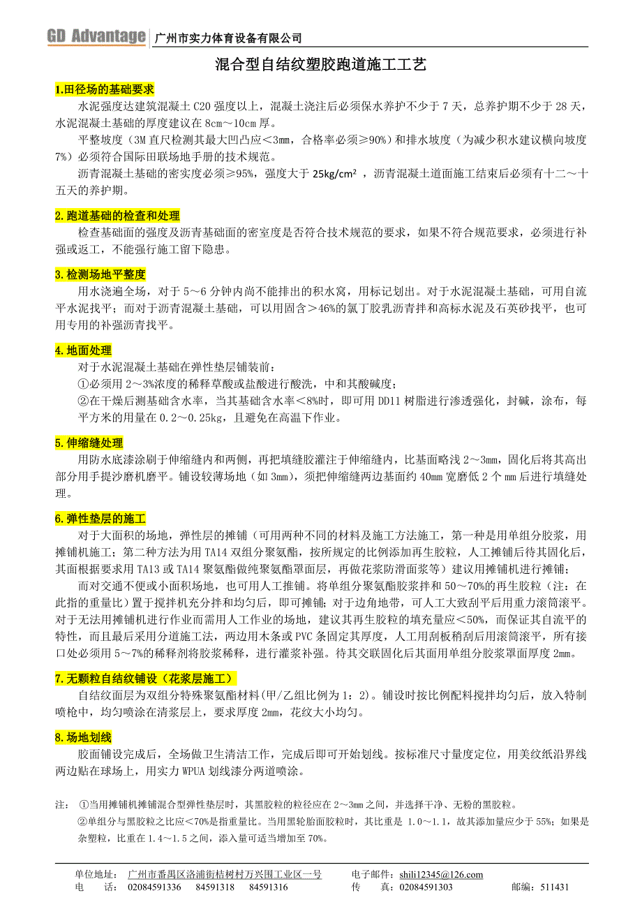 “实力牌”混合型自结纹塑胶跑道施工工艺_第1页