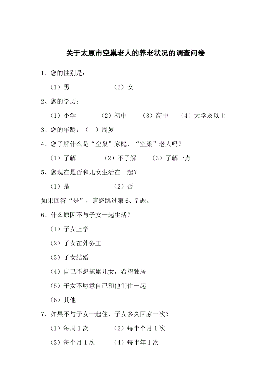 关于太原市空巢老人的养老状况的调查问卷 (完整)_第1页