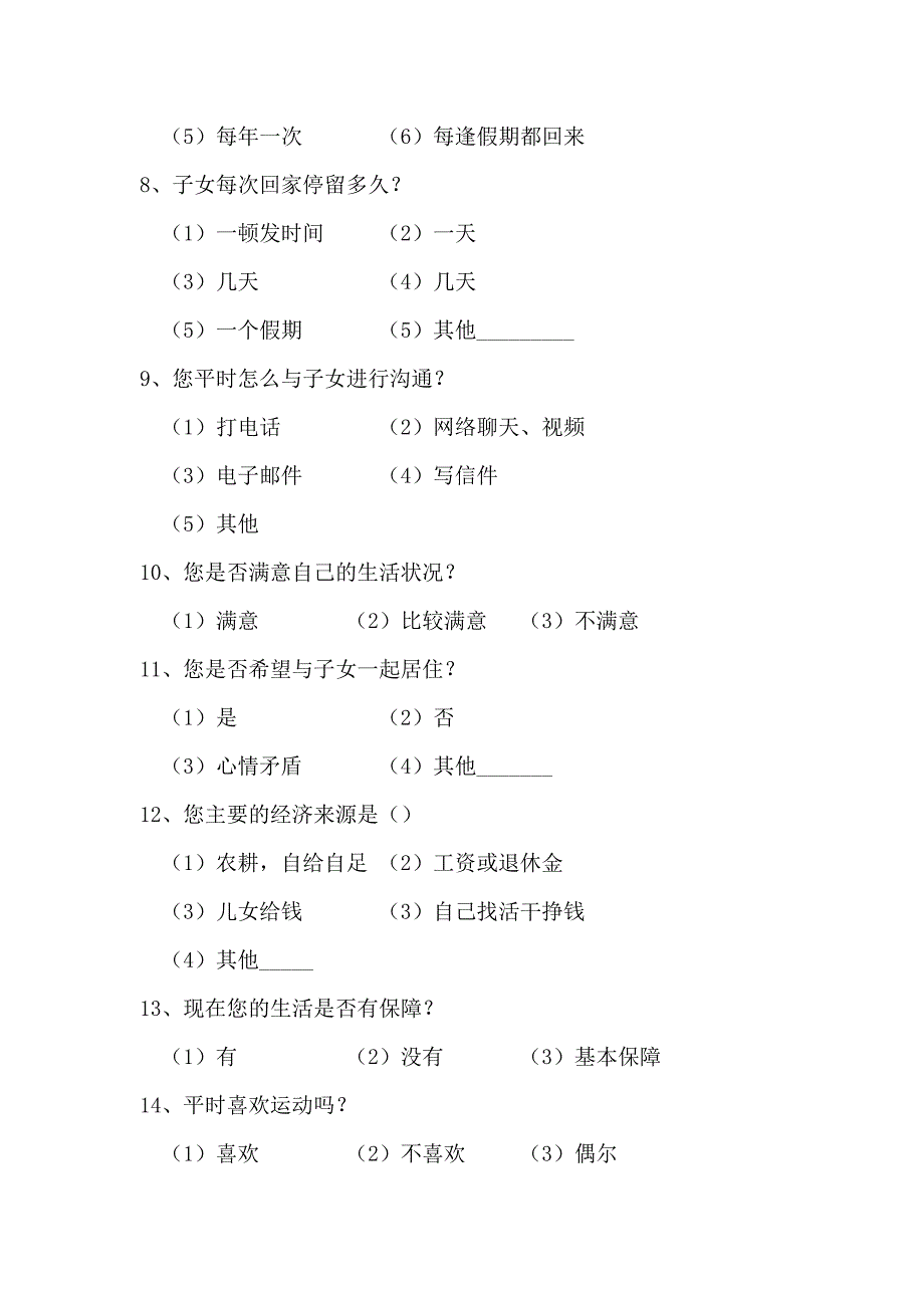 关于太原市空巢老人的养老状况的调查问卷 (完整)_第2页