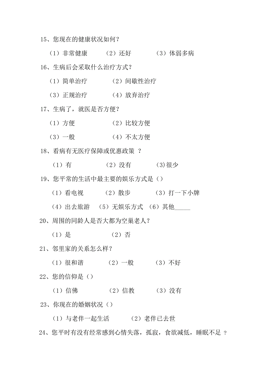 关于太原市空巢老人的养老状况的调查问卷 (完整)_第3页