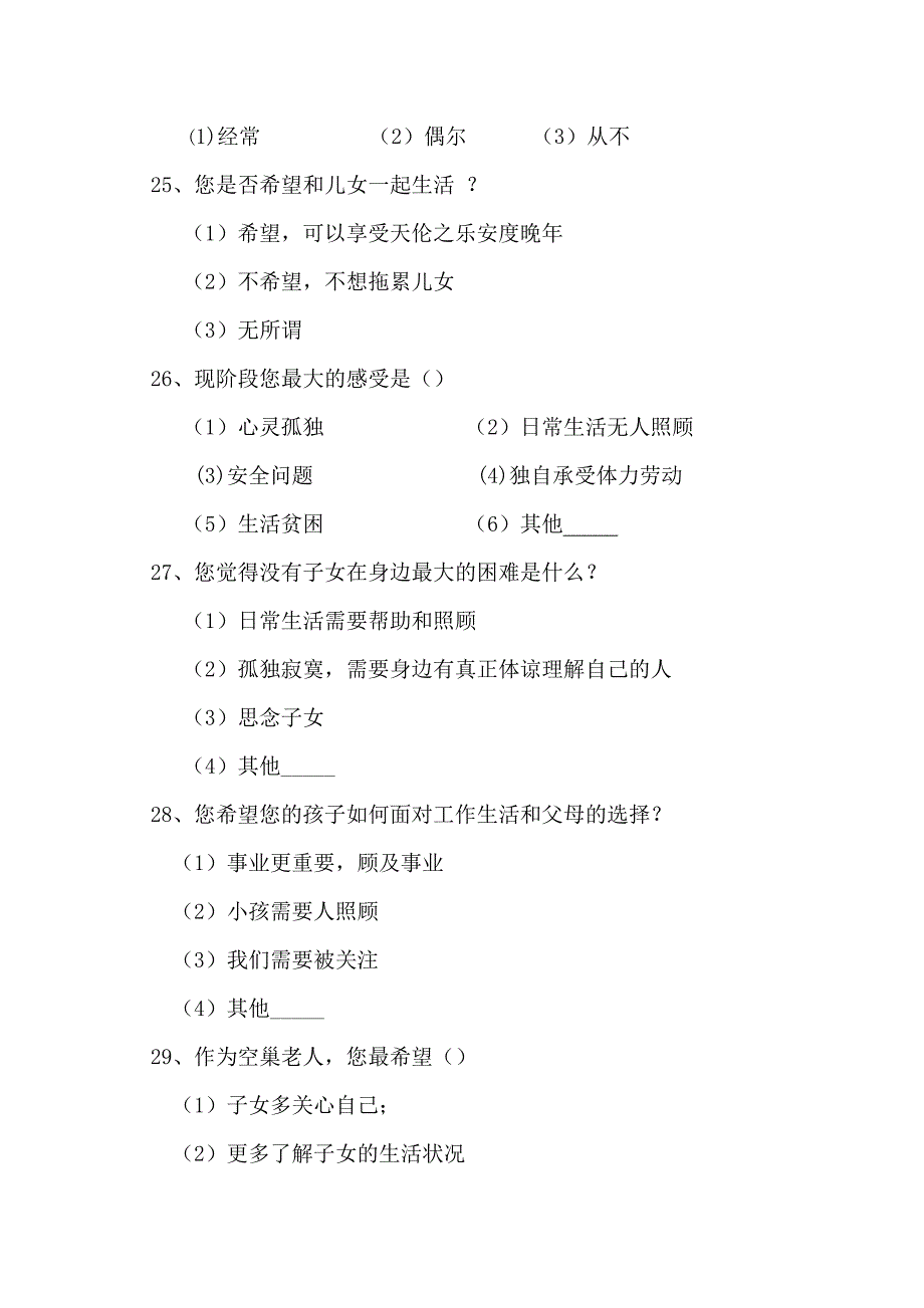 关于太原市空巢老人的养老状况的调查问卷 (完整)_第4页