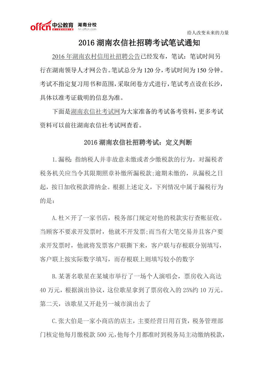 2016湖南农信社招聘考试笔试通知_第1页