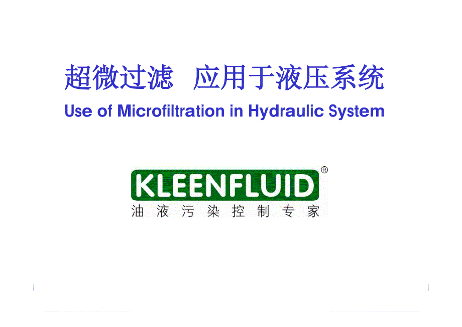 超微过滤应用于液压系统_第1页