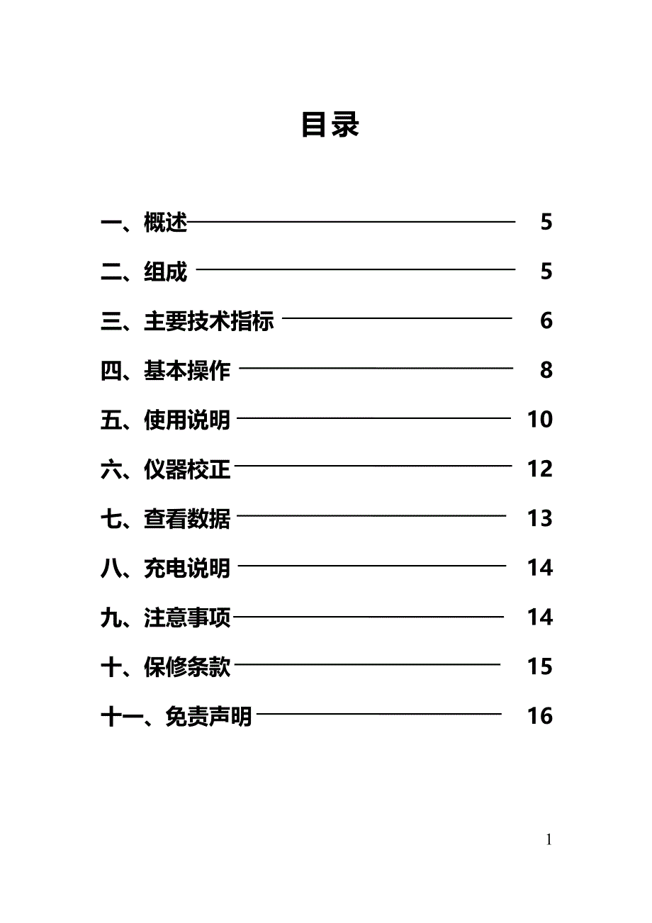 tyjj-2接触网几何参数测量仪使用说明书_第1页