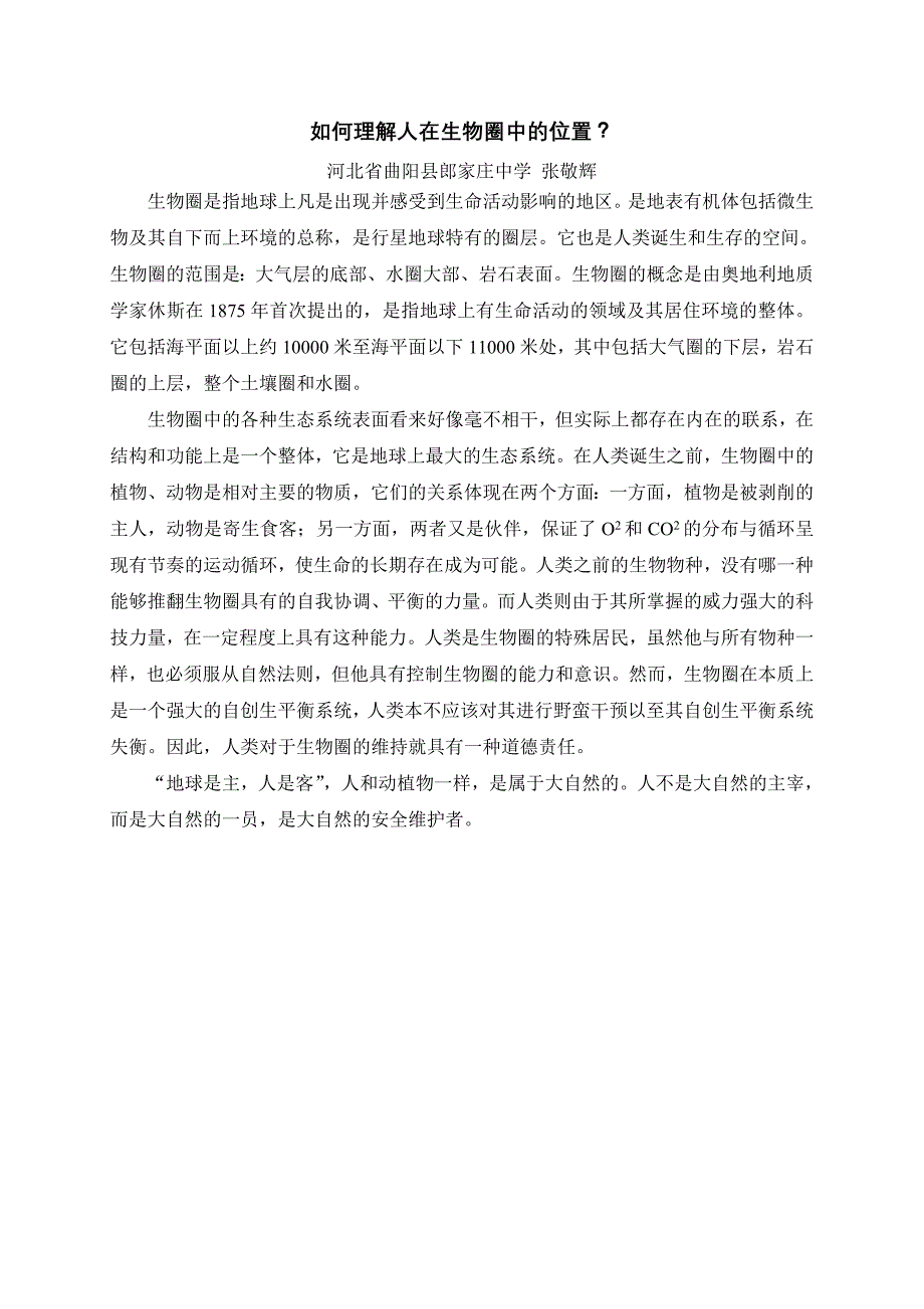 如何理解人在生物圈中的位置_第1页