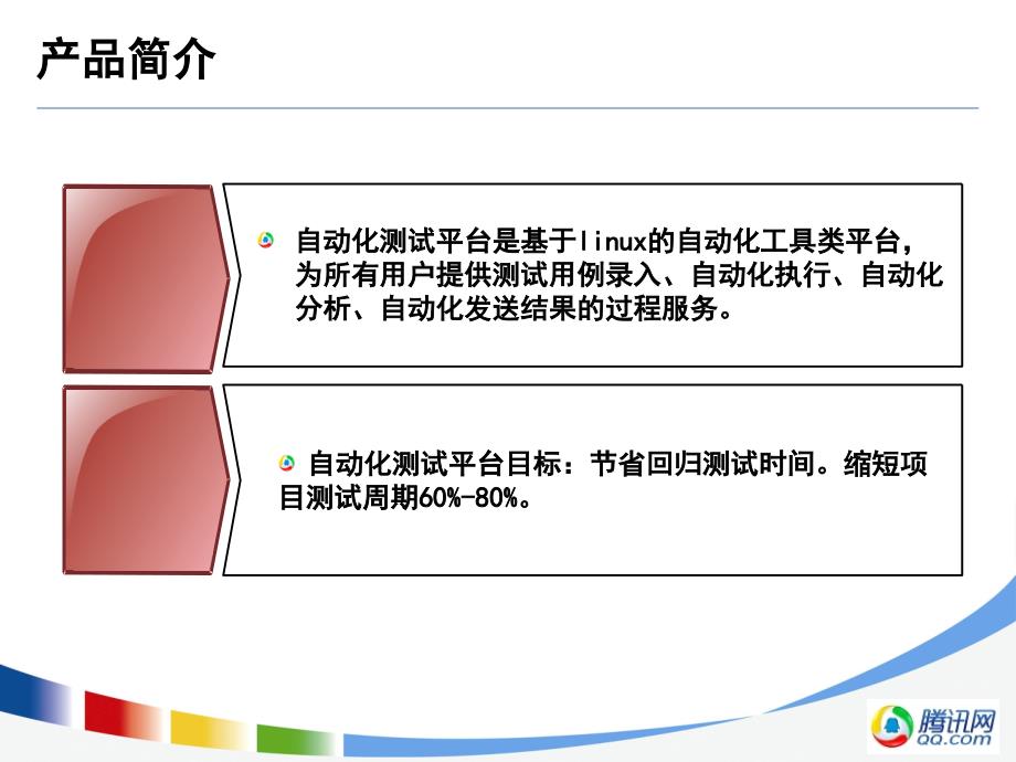 腾讯互联网测试平台介绍_第4页