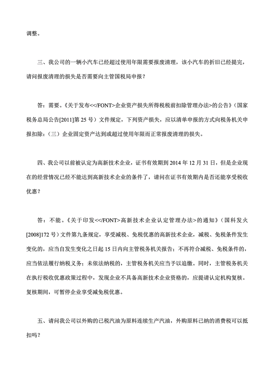 2014年上半年浙江省国税局热点问题汇编(三)其他_第2页