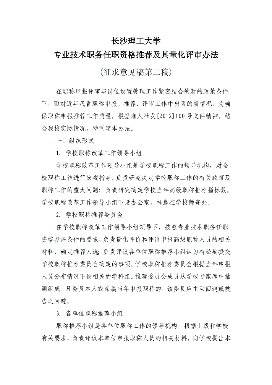 附件：《长沙理工大学专业技术职务任职资格推荐及其量化评审办法》_第1页