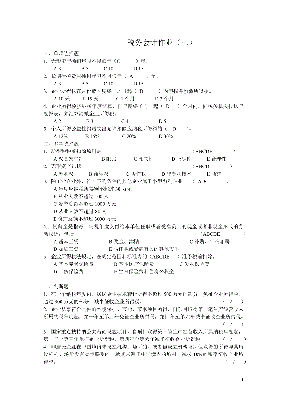 电大税务会计作业(三)_第1页