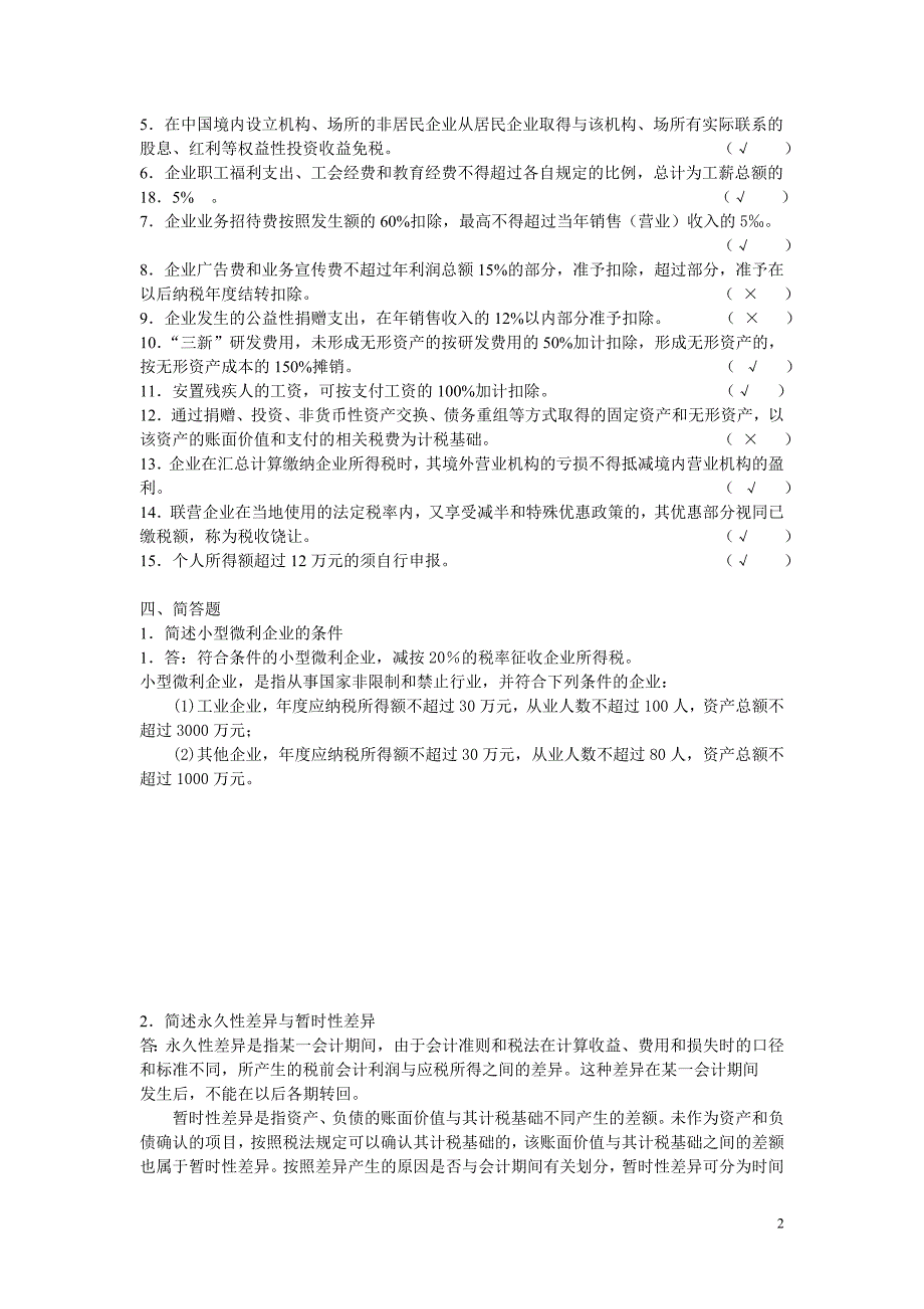 电大税务会计作业(三)_第2页