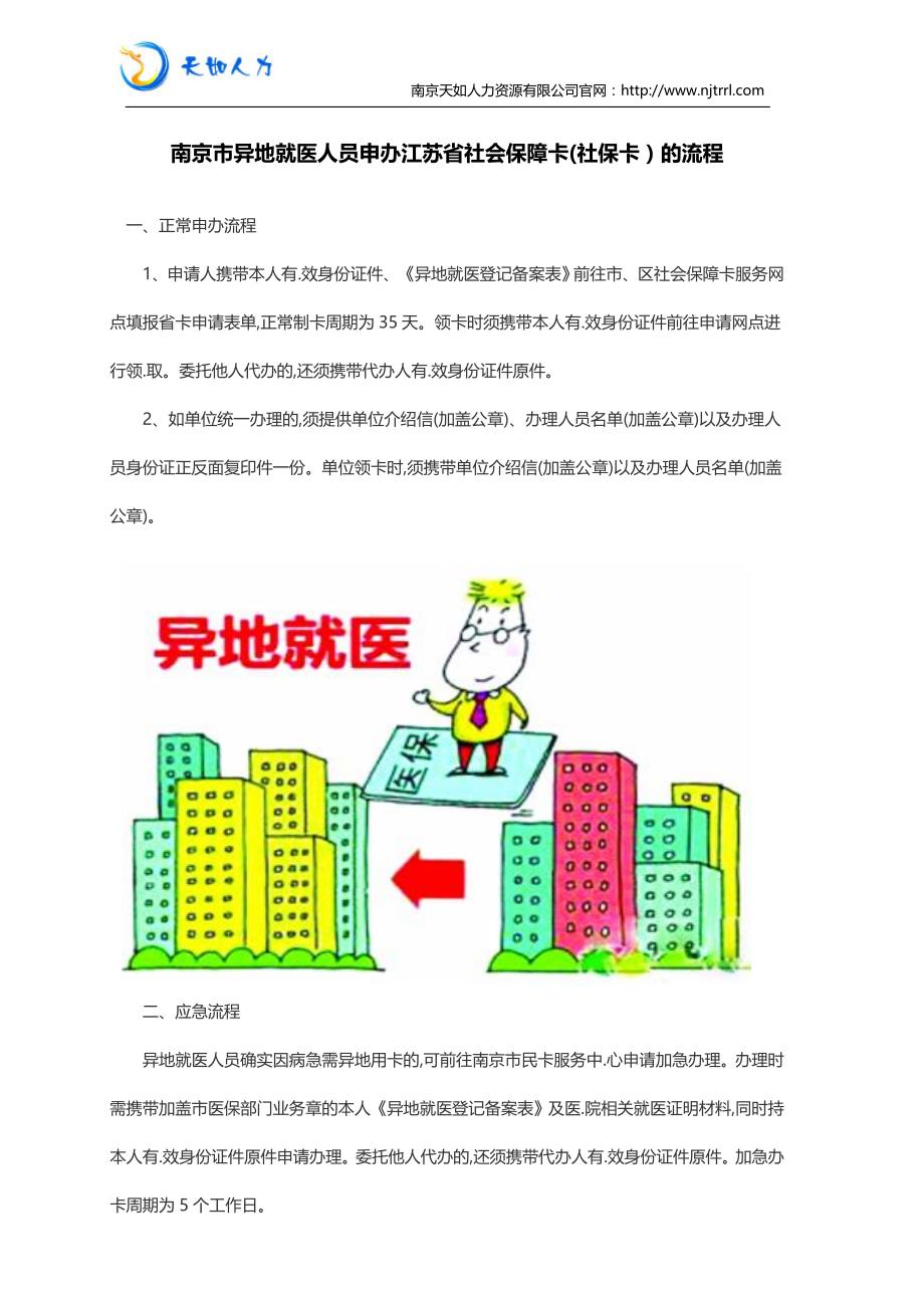 南京市异地就医人员申办江苏省社会保障卡(社保卡)的流程_第1页