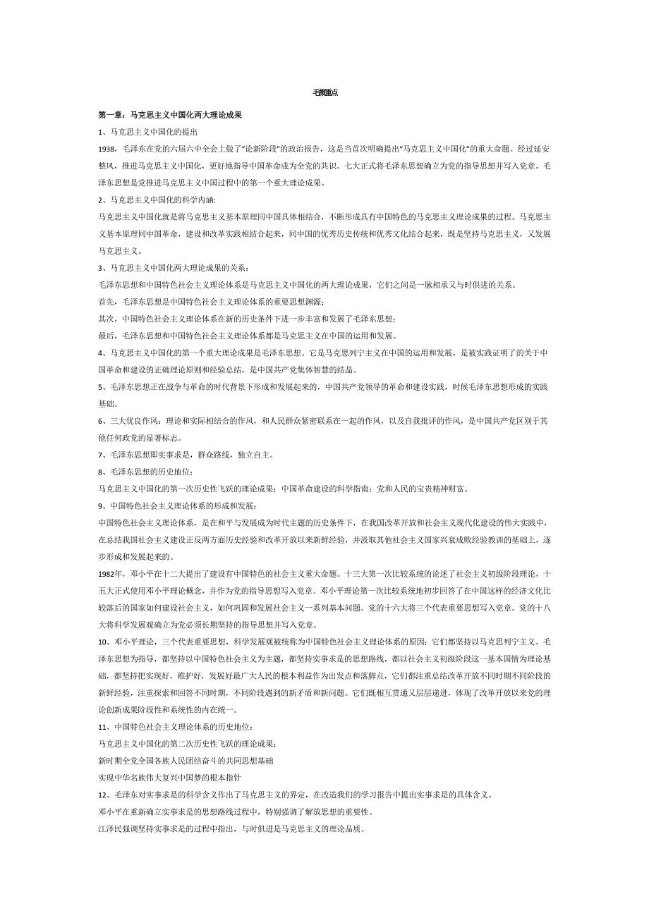 毛概重点1-10_第1页
