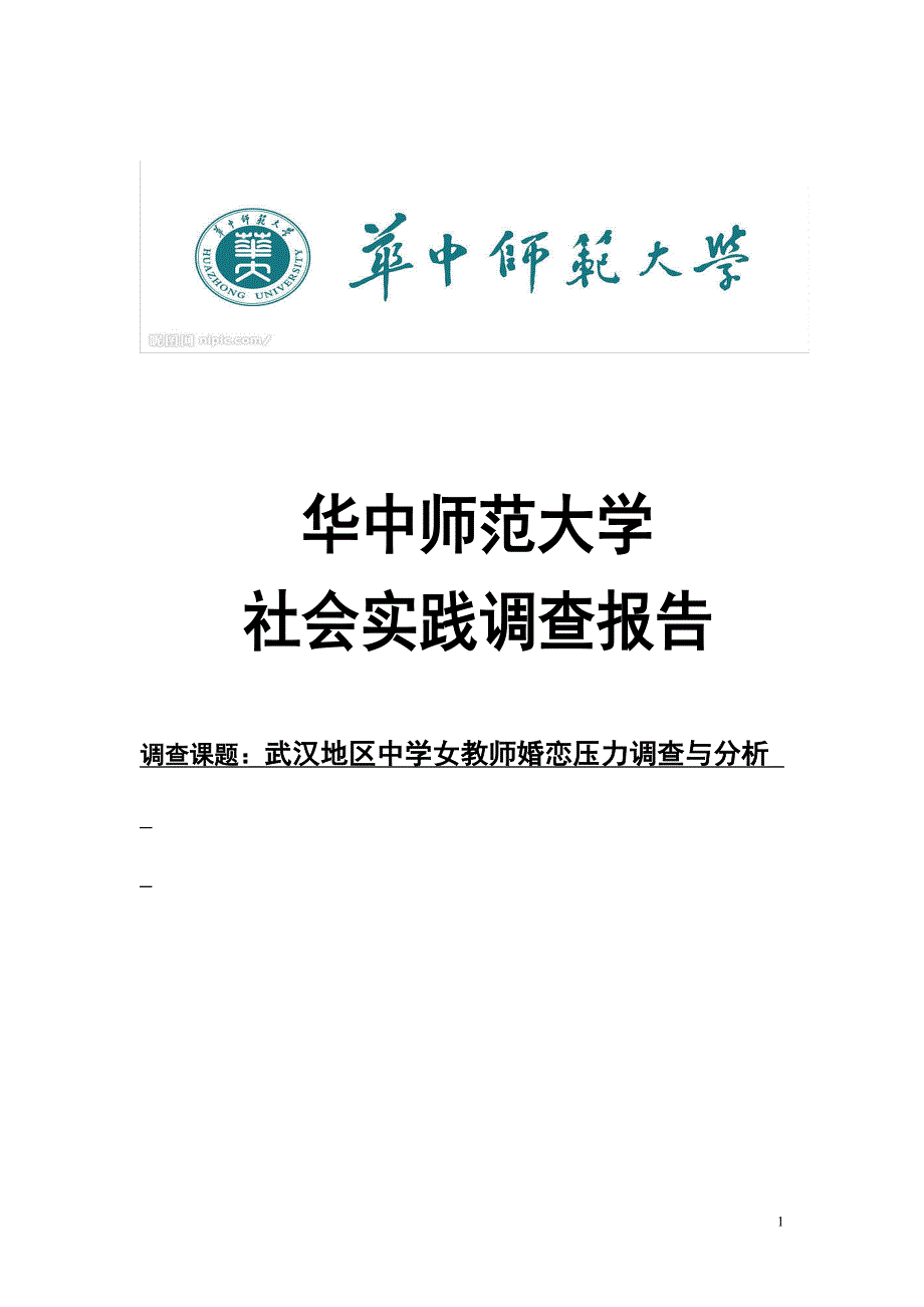武汉地区中学女教师婚恋压力调查与分析_第1页