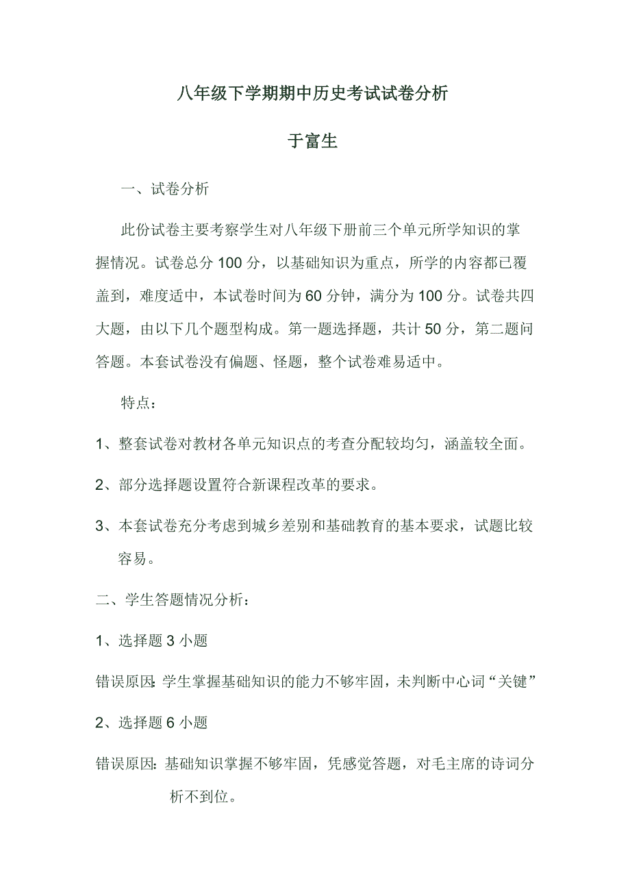 八年级下学期期中历史考试试卷分析_第1页