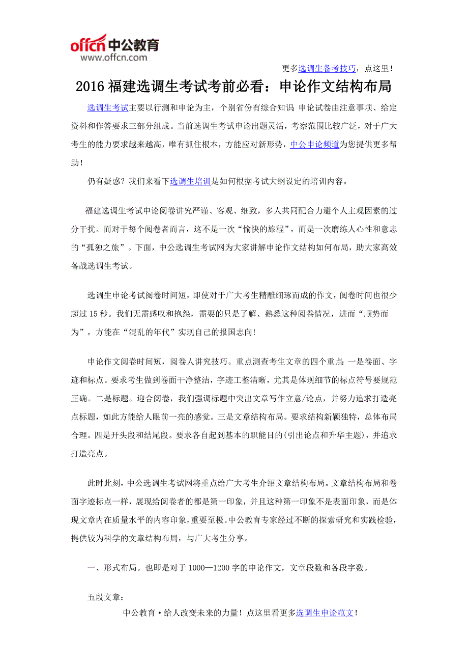 2016福建选调生考试考前必看：申论作文结构布局_第1页