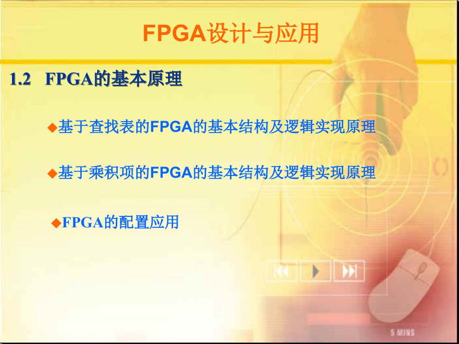 FPGA设计与应用教学课件_第3页