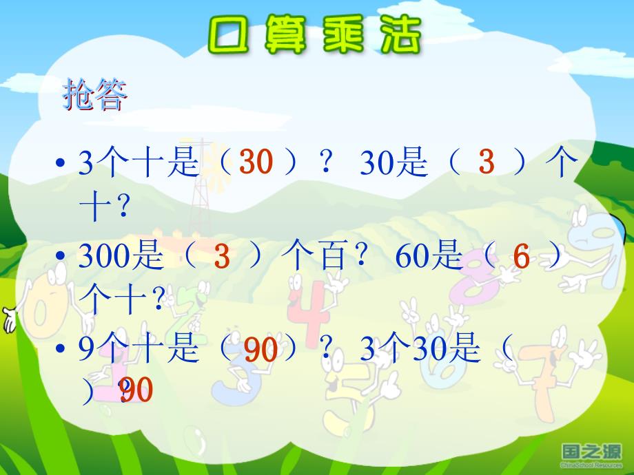 人教版三年级数学下册《口算乘法——整十整百数乘整十数》ppt课件_第2页