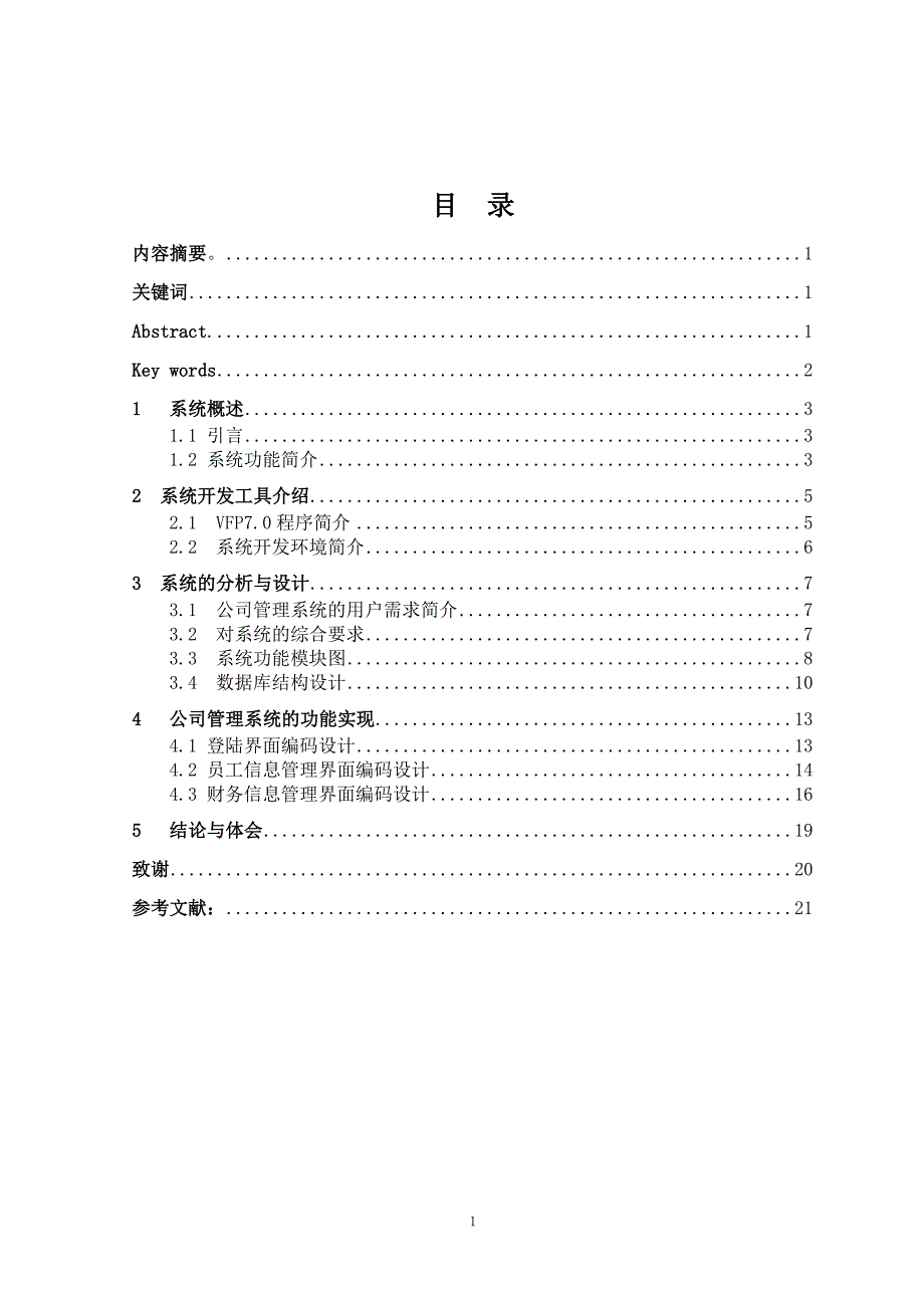 毕业论文∶VB+ACCESS公司管理系统设计_第2页