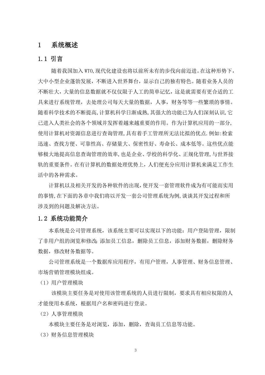 毕业论文∶VB+ACCESS公司管理系统设计_第5页