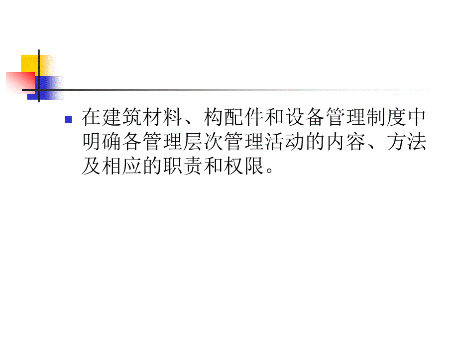 建筑材料构配件和设备管理_第3页