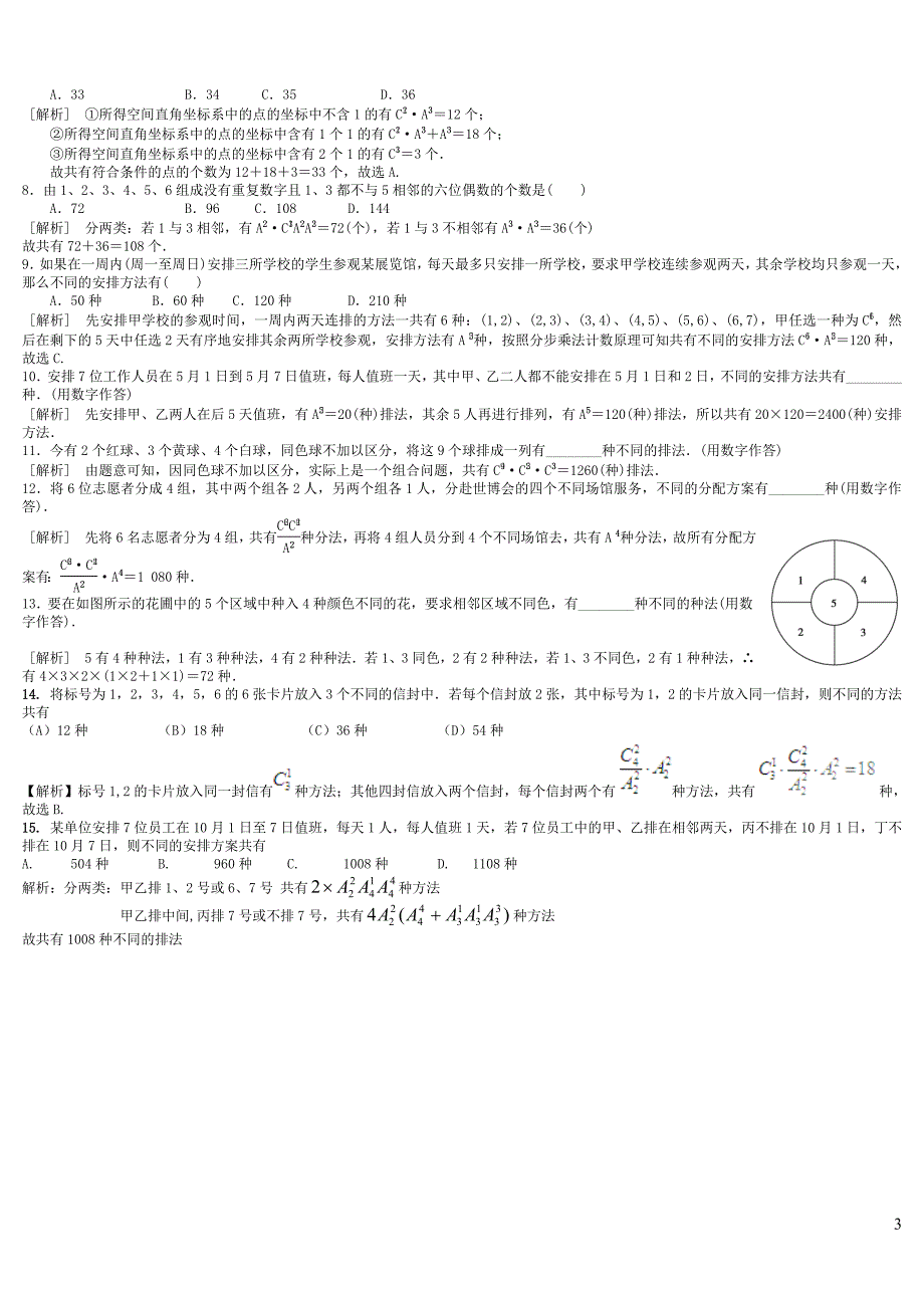 高中排列组合知识点汇总及典型例题(全)_第3页