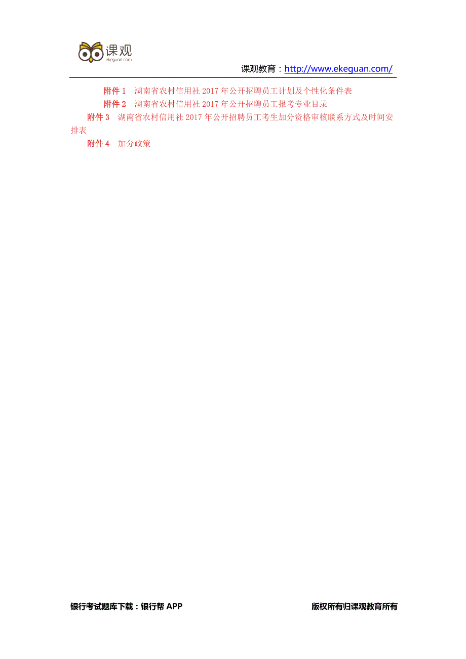 2017湖南农村信用社招聘公告_第4页