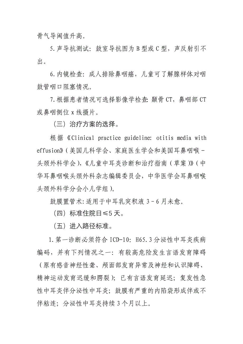 分泌性中耳炎临床路径2011年版_第2页