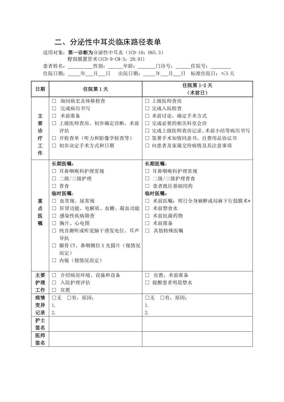 分泌性中耳炎临床路径2011年版_第5页