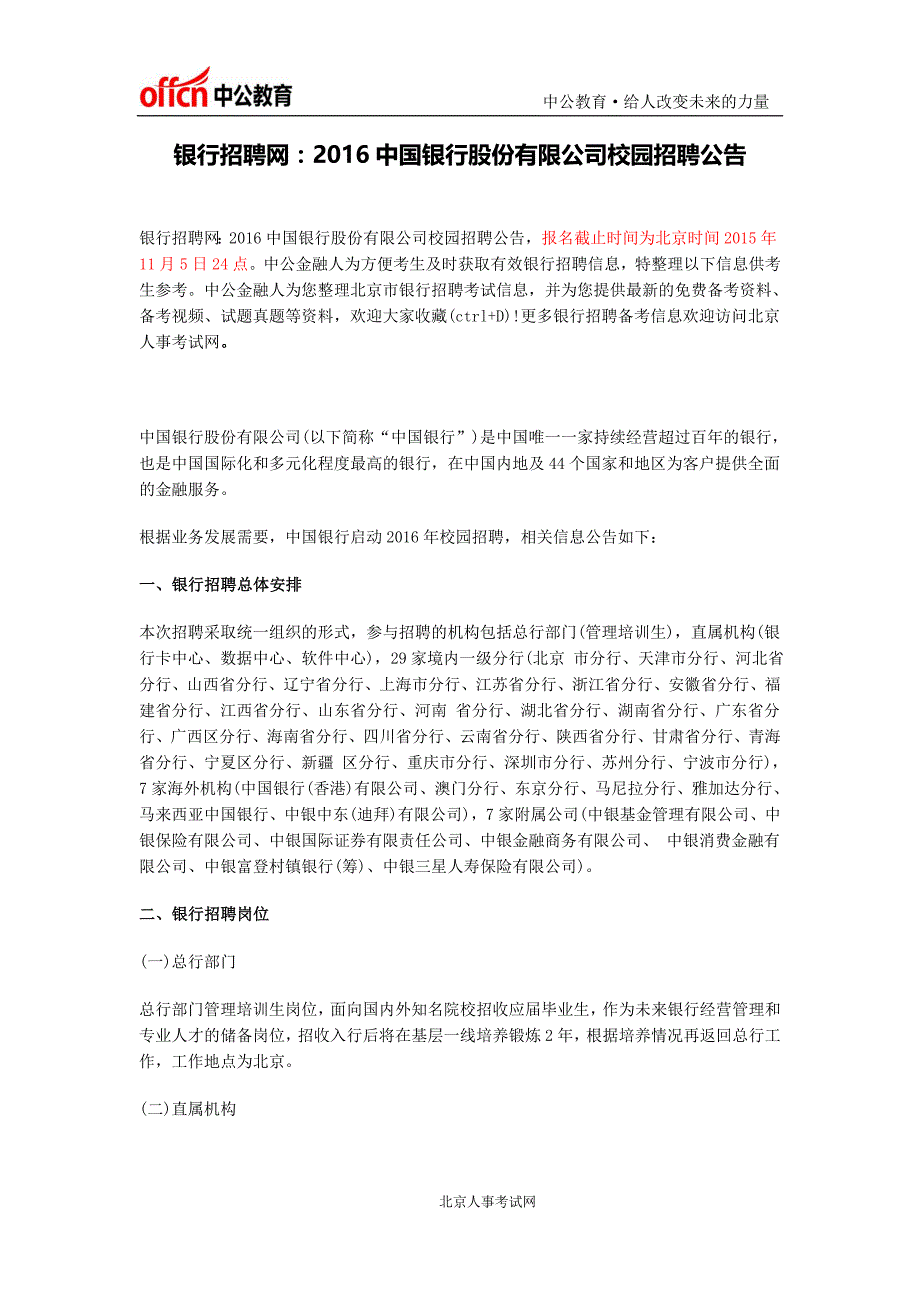 银行招聘网：2016中国银行股份有限公司校园招聘公告_第1页