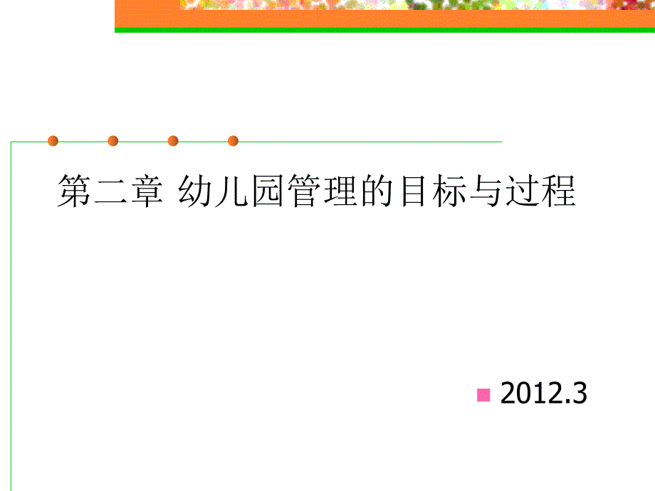 幼儿园管理过程与目标管理_第1页