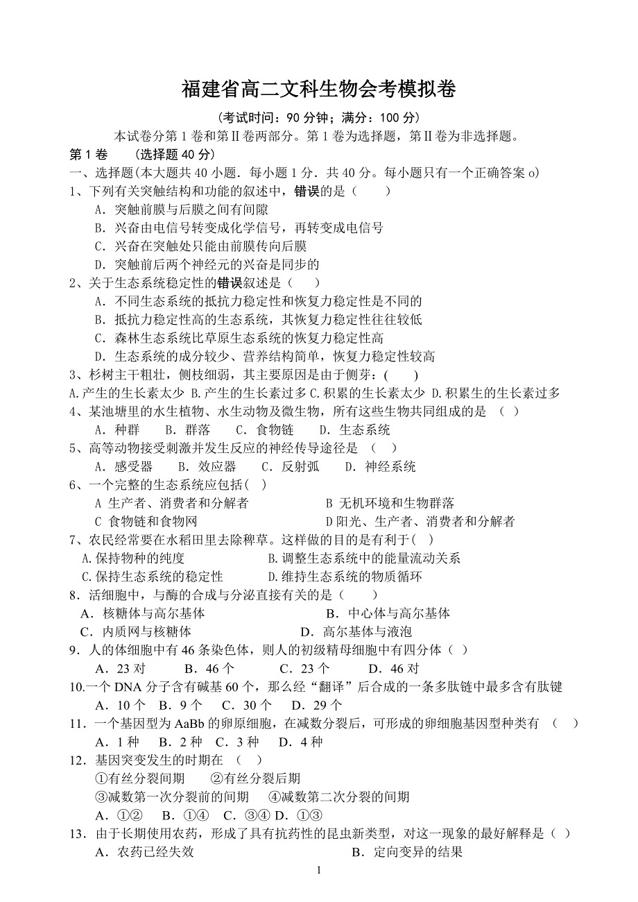 福建省高二文科生物会考模拟卷_第1页