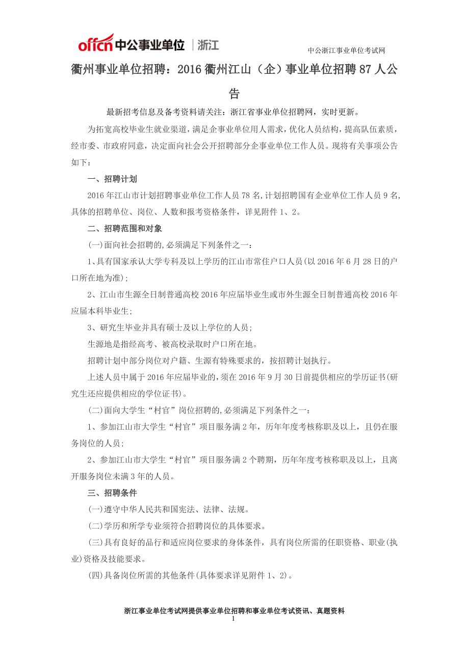 衢州事业单位招聘：2016衢州江山(企)事业单位招聘87人公告_第1页