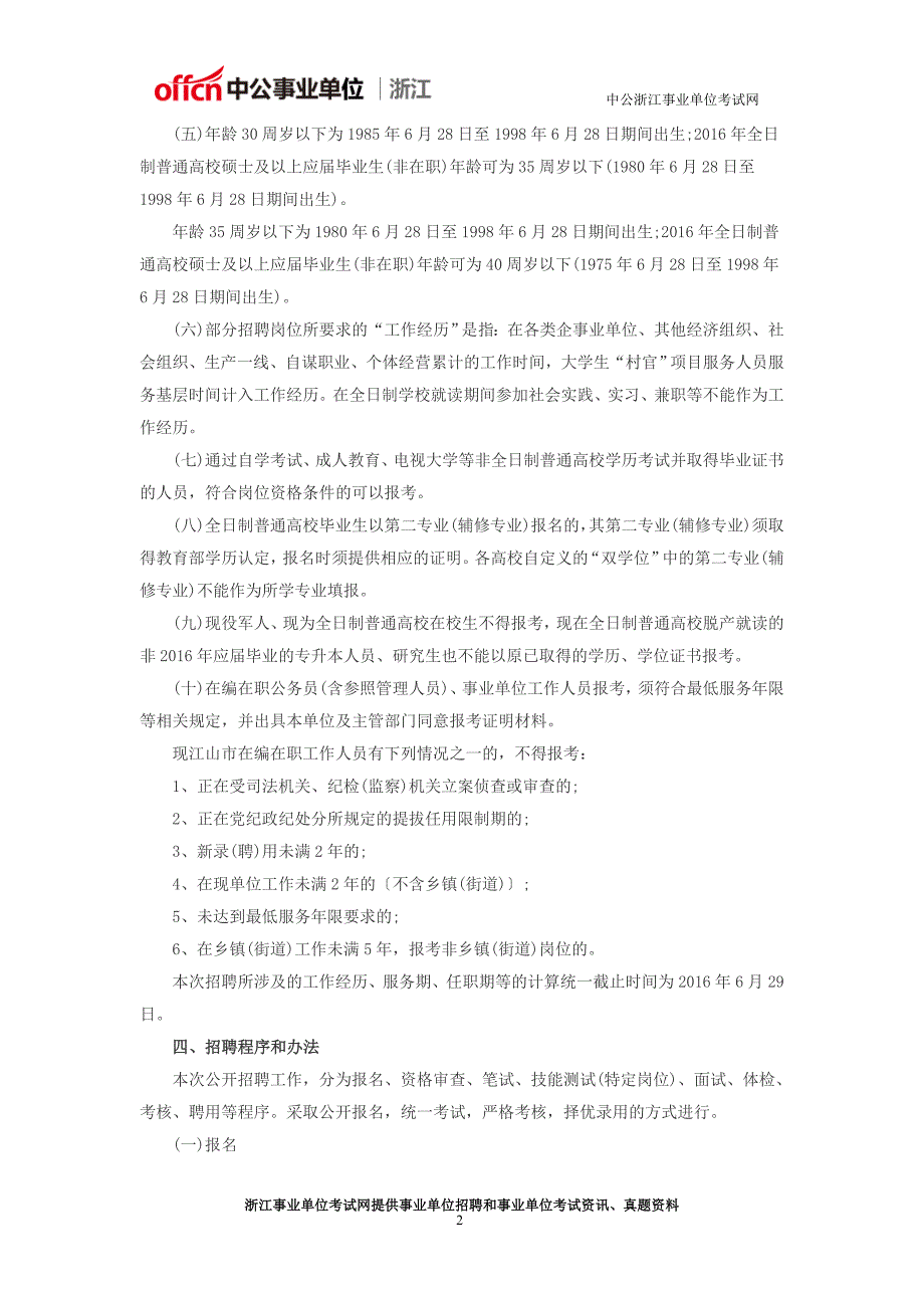 衢州事业单位招聘：2016衢州江山(企)事业单位招聘87人公告_第2页
