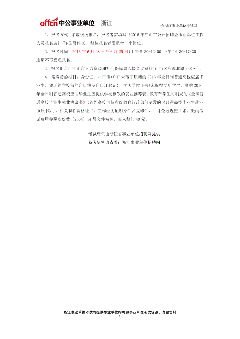 衢州事业单位招聘：2016衢州江山(企)事业单位招聘87人公告_第3页