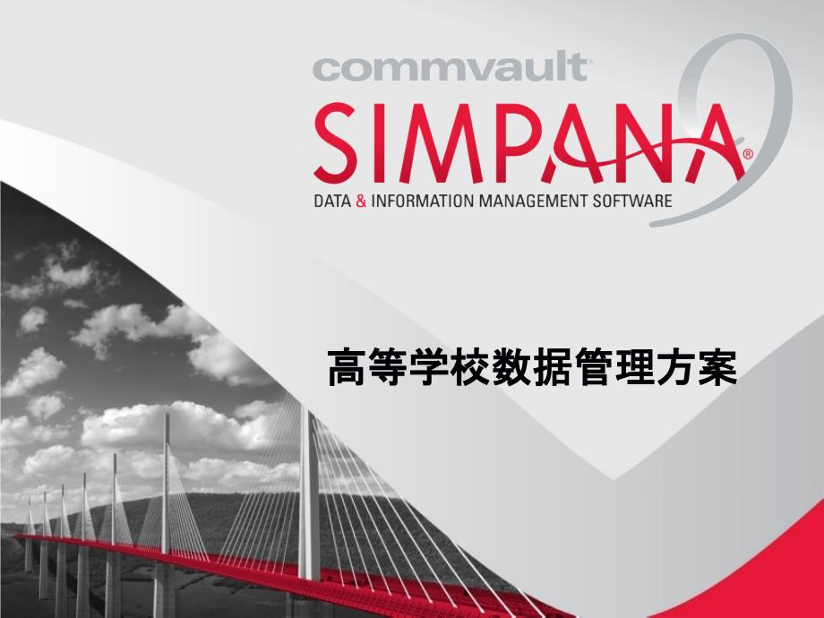 CommVault高校数据管理方案_第1页