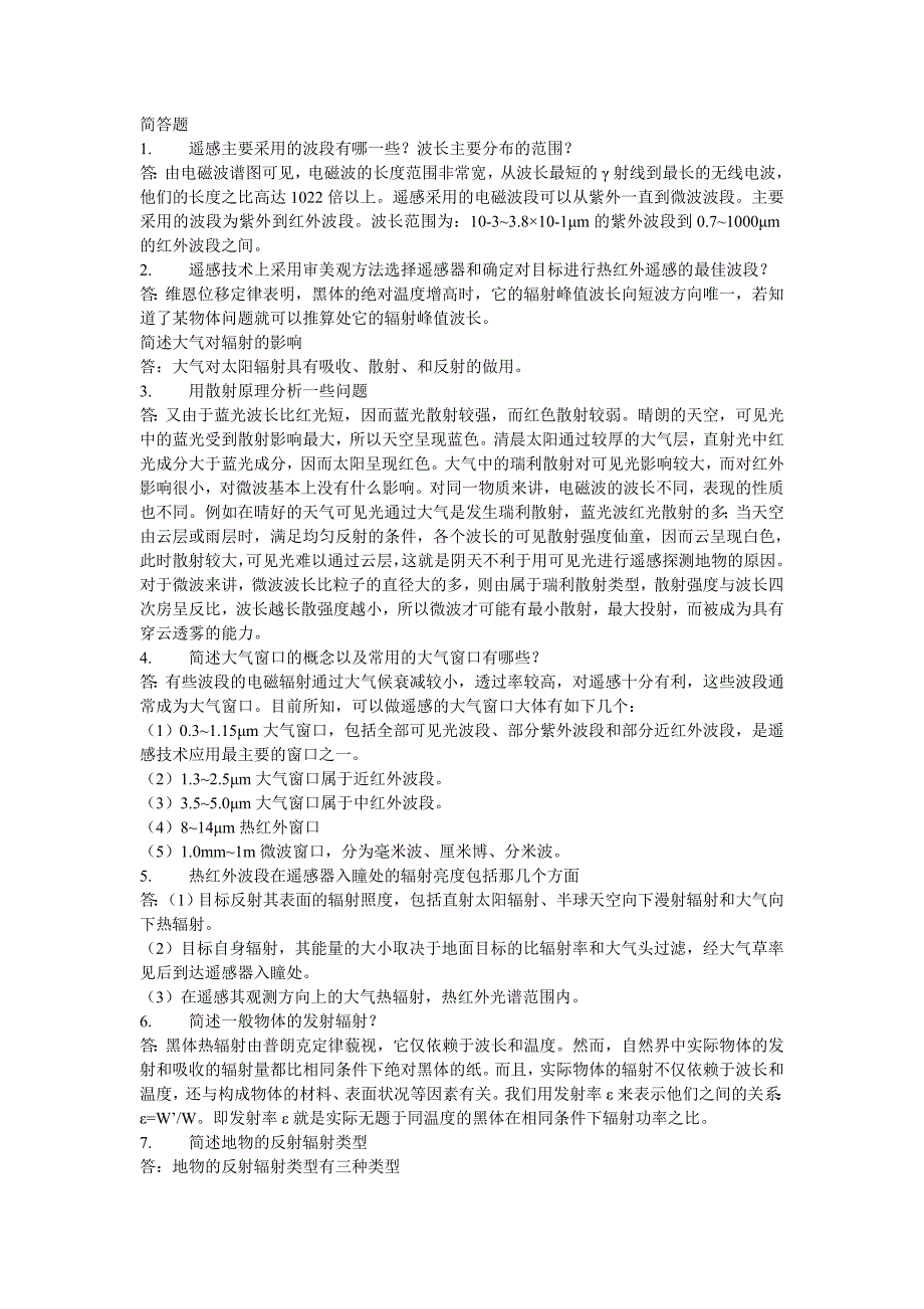 《遥感原理与应用》简答题_第1页
