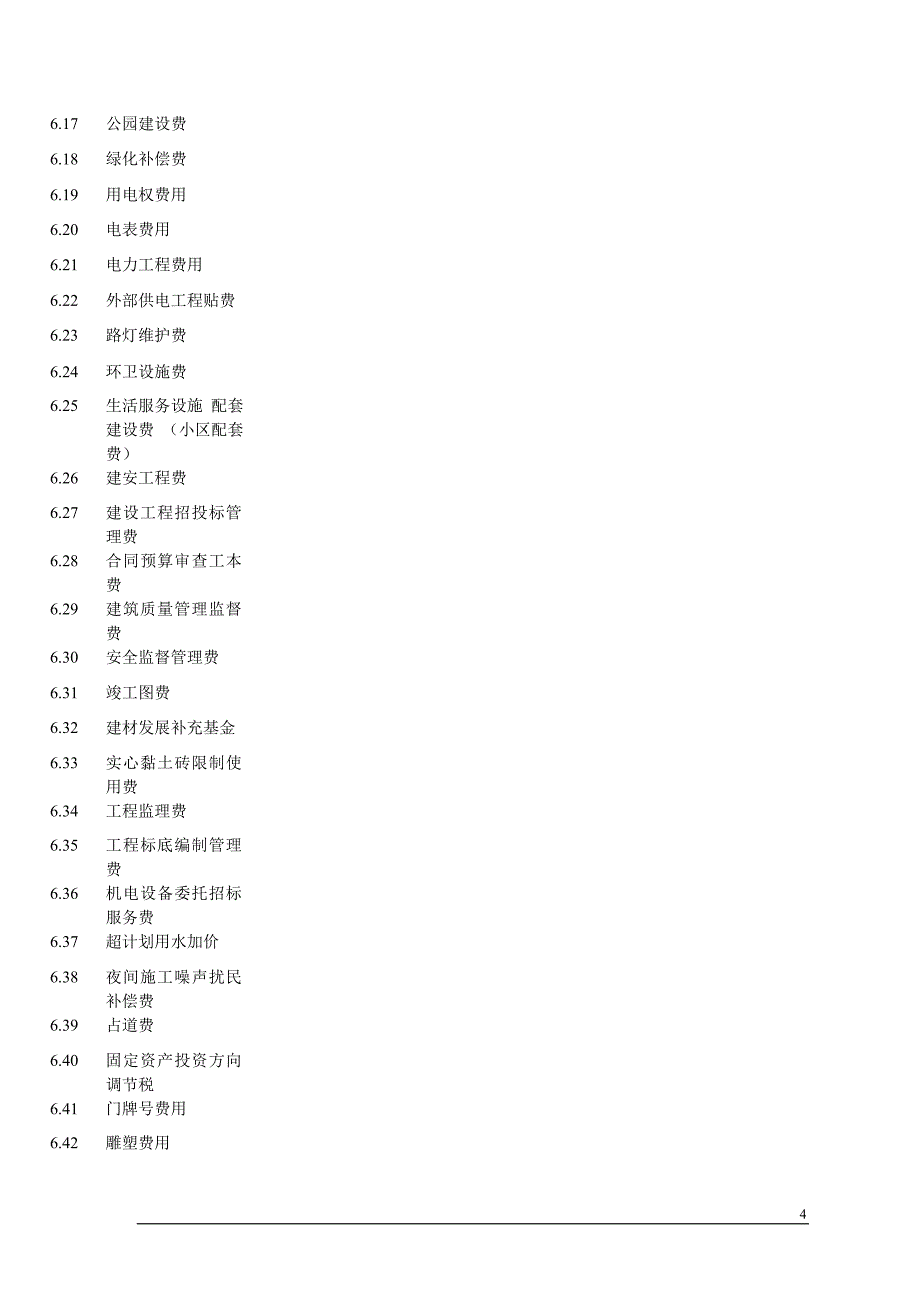 总结房地产程序和各项费用_第4页