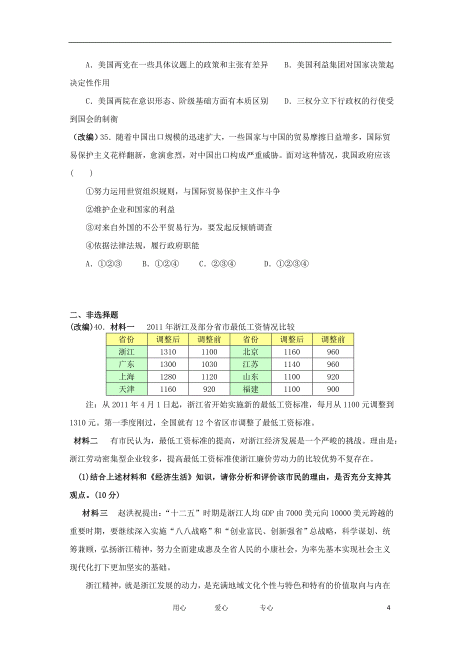 浙江省杭州市重点高中2012届高考政治4月命题比赛参赛试_第4页