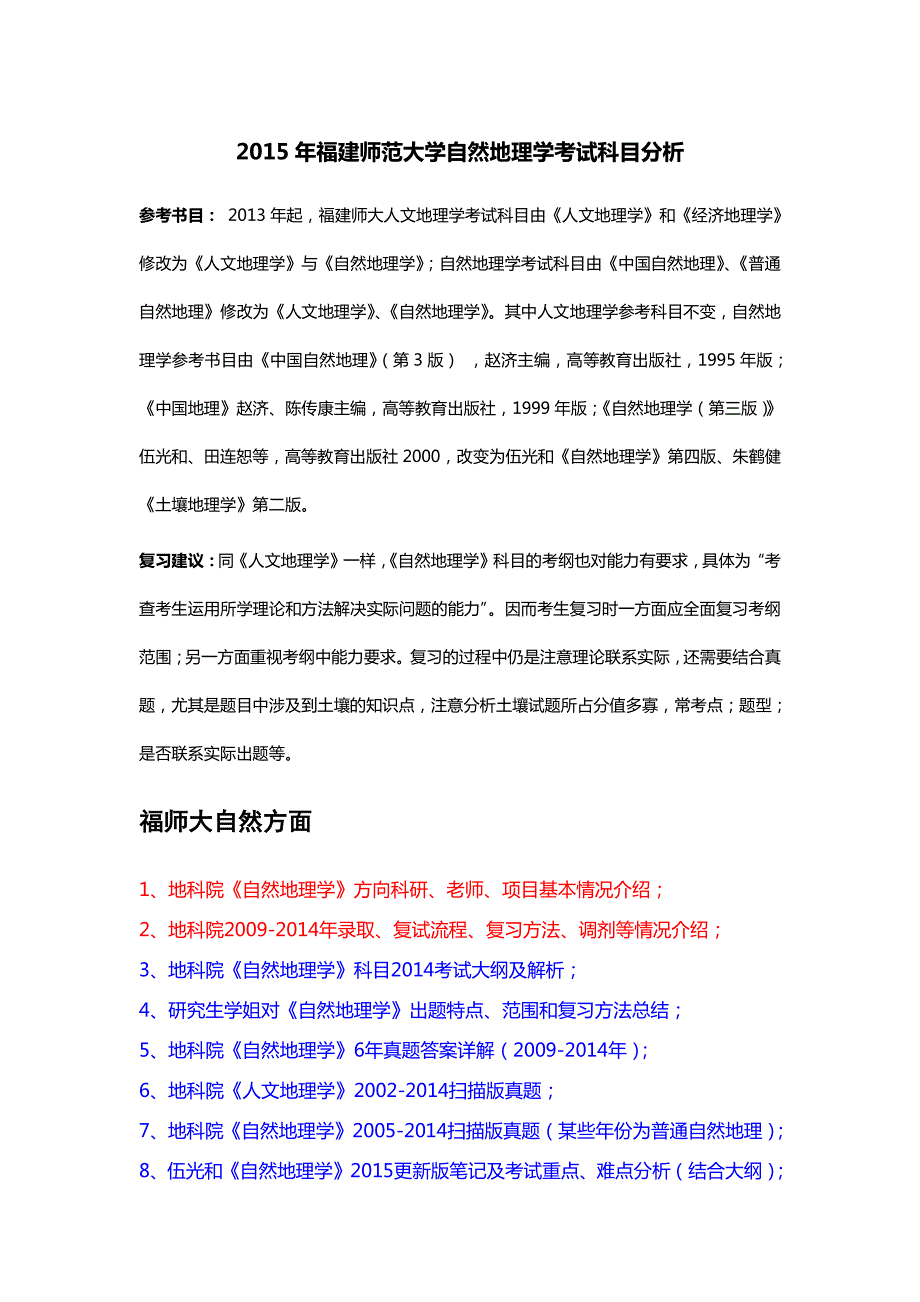自然地理学最全的复习资料(包括真题、答案、笔记)_第1页