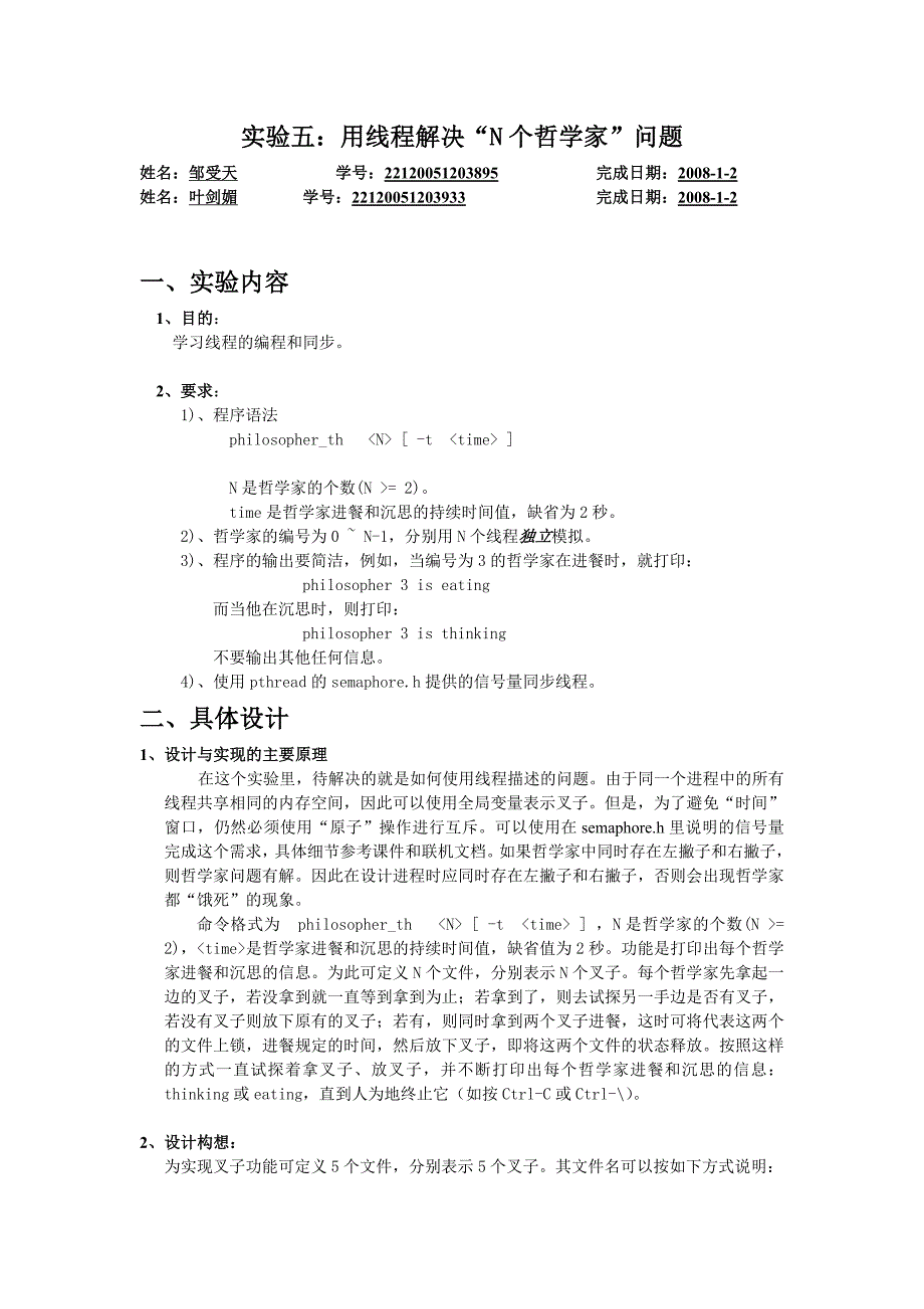 实验五用线程解决n个哲学家问题_第1页