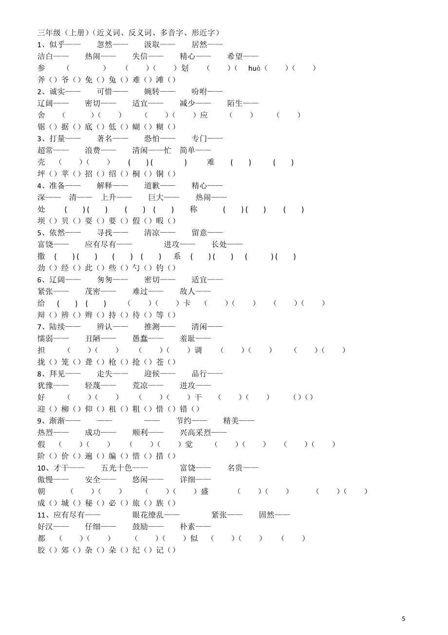 小学一至五年级近义词反义词多音字形近字_第5页