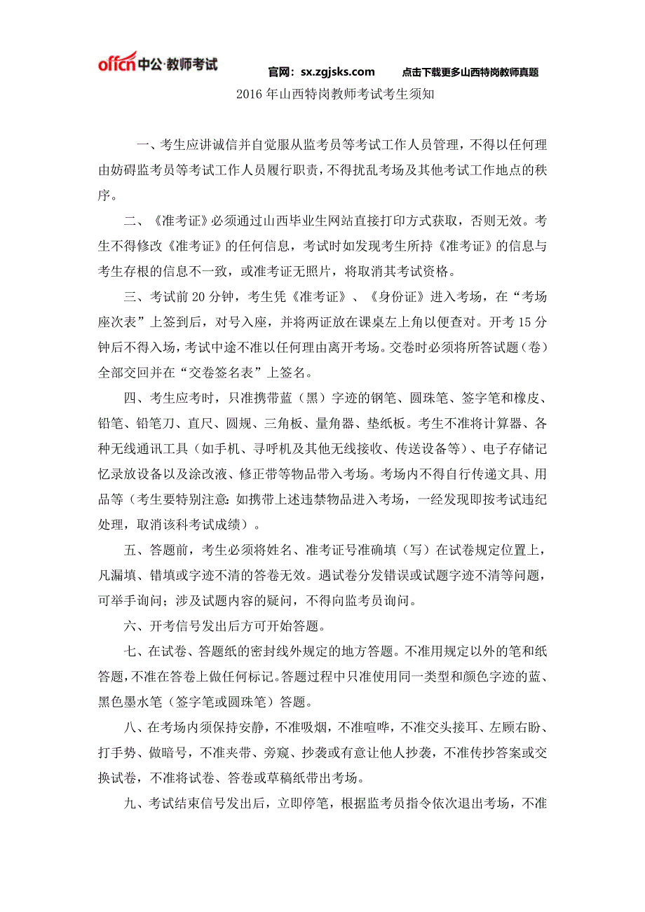 2016年山西特岗教师考试考生须知_第1页