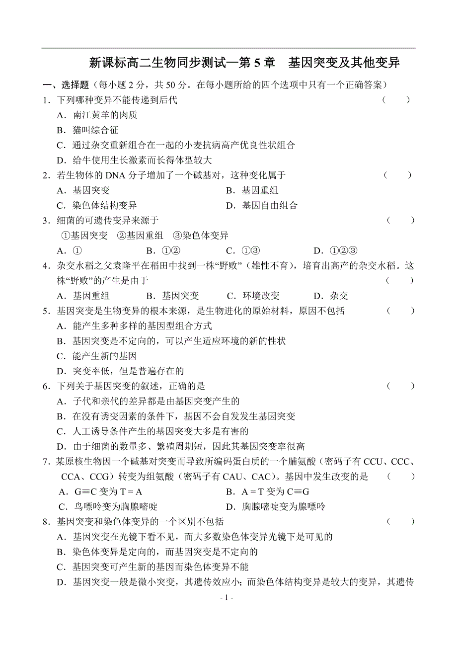 高二生物同步测试(5)—第5章  基因突变及其他变异_第1页