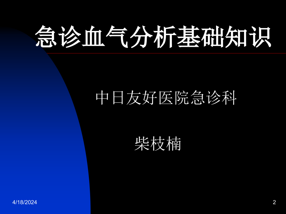 急诊血气分析基础知识-1_第2页