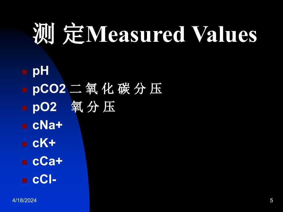 急诊血气分析基础知识-1_第5页